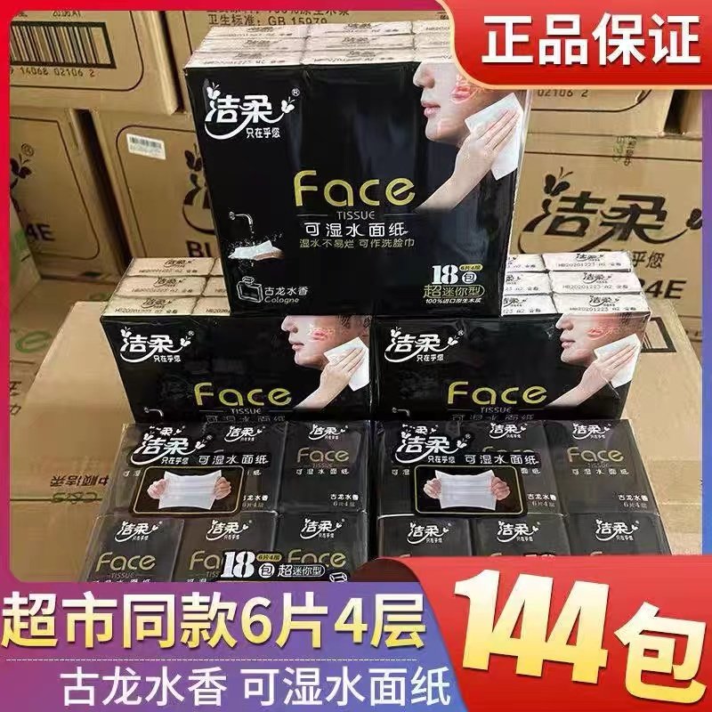 洁柔手帕纸包邮纸巾小包面纸4层6张古龙水香干湿两用6张共144包