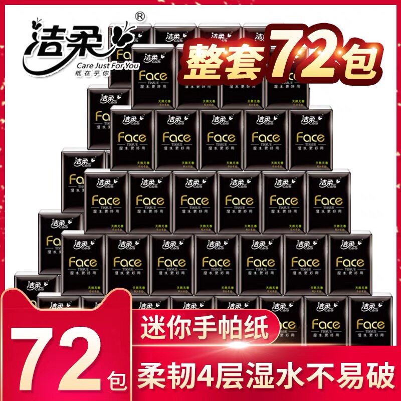 洁柔手帕纸包邮餐巾纸小包卫生纸巾古龙香可湿水72包便携装餐巾纸