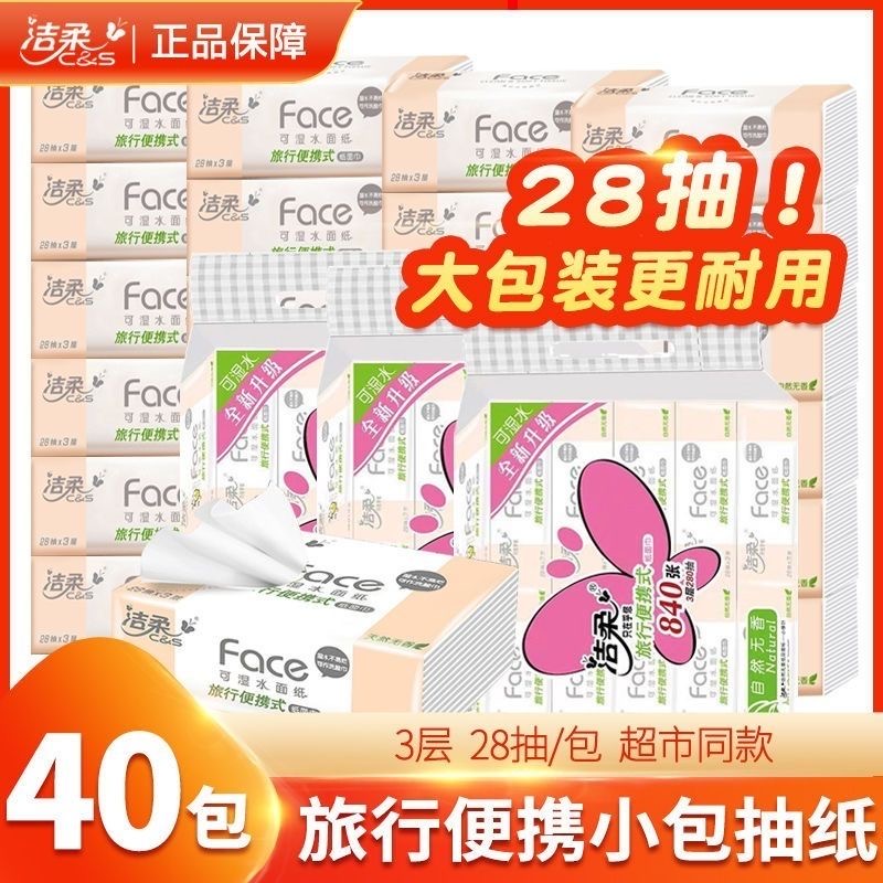 洁柔手帕纸大包旅行装外出便携式小包方巾纸家用纸无香学生面巾纸