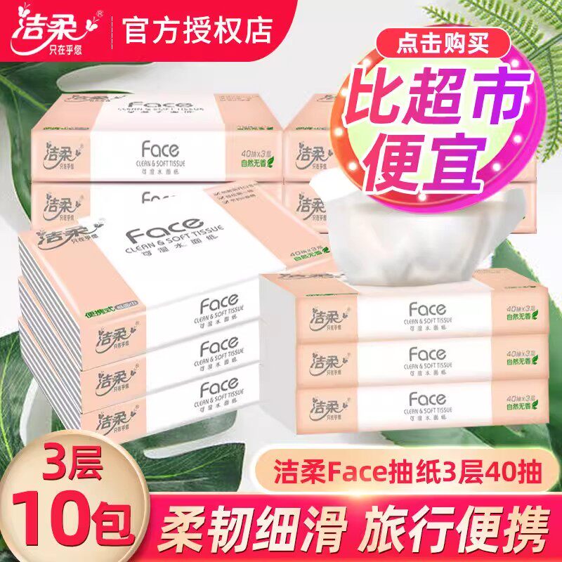 洁柔抽纸无香便携式车载旅行纸巾