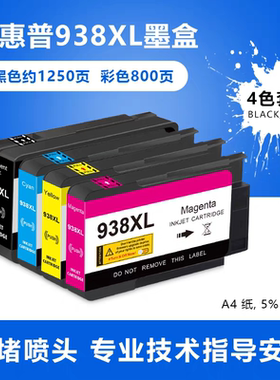 适合HP938XL墨盒HP OfficeJet Pro 9730 9720 9120 9122 9123