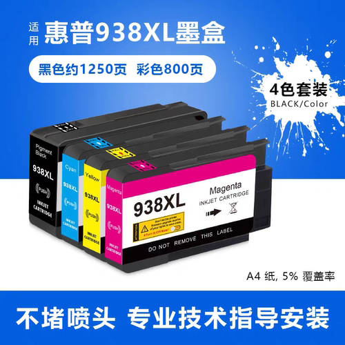 适合HP938XL墨盒HP OfficeJet Pro 9730 9720 9120 9122 9123