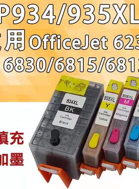 适用HP934XL 935XL填充墨盒HP 6230 6830 6815 6812 6835打印机