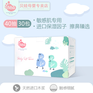 官方正品 BBG保湿柔纸巾40抽*30包装 新生儿专用便携装抽纸云柔巾