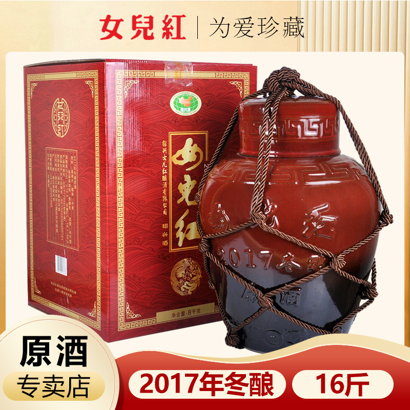 绍兴女儿红黄酒 2017年手工冬酿原酒8KG坛装礼盒花雕酒长期储存