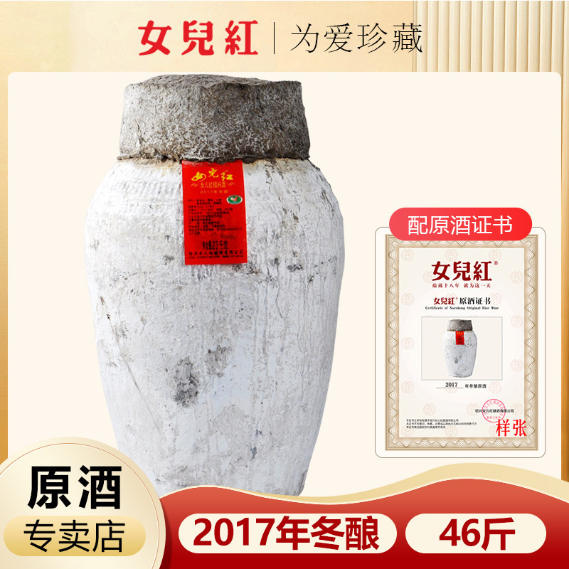 绍兴女儿红原浆黄酒2017年手工冬酿坛装原酒46斤花雕酒长期储存