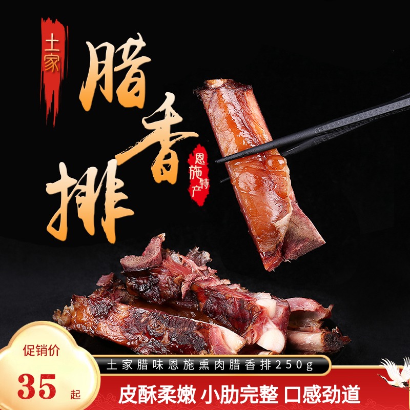 土家腊味恩施熏肉腊香排腌肉肋骨排骨250g地方特产农家自制不辣