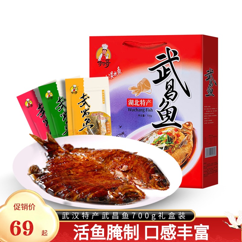 武汉特产武昌鱼700g礼盒装节日年货送礼湖北礼品土特美食