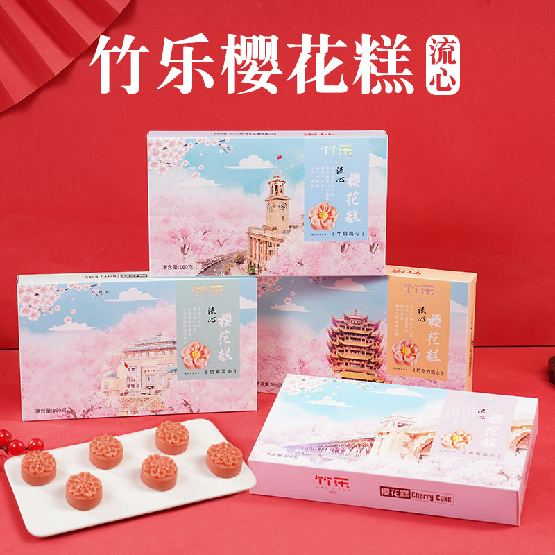 竹乐奶黄流心樱花饼 武汉特色中式糕点 多口味松塔仔礼盒