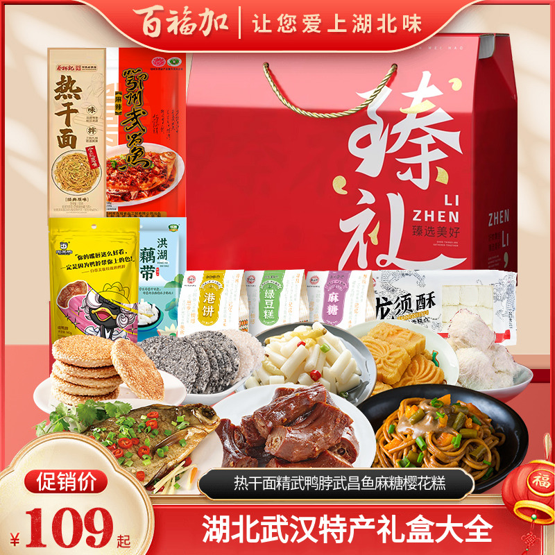百福加湖北武汉特产卤味礼盒
