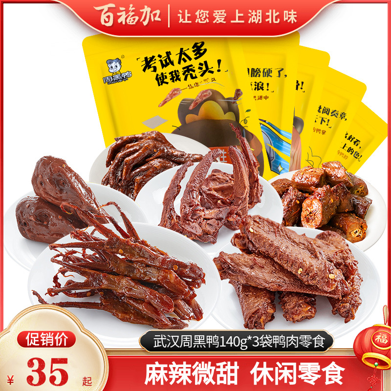 湖北特产武汉周黑鸭鸭脖颗粒装140g*3袋鸭肉零食麻辣小吃可组合