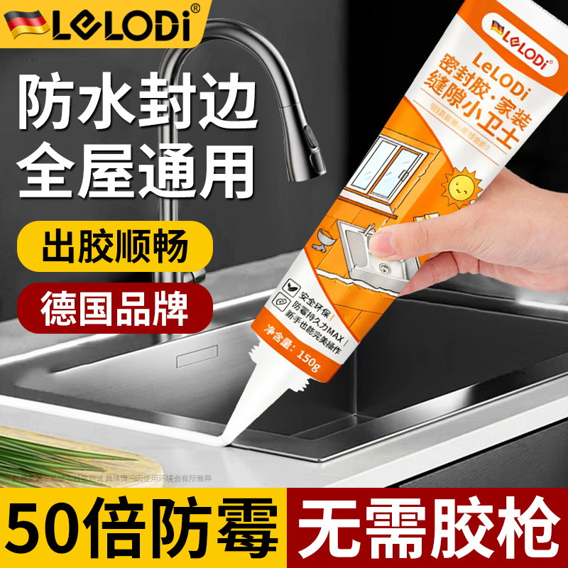 LELODI强力密封胶玻璃胶厨房防水封边防霉厨卫透明马桶美容