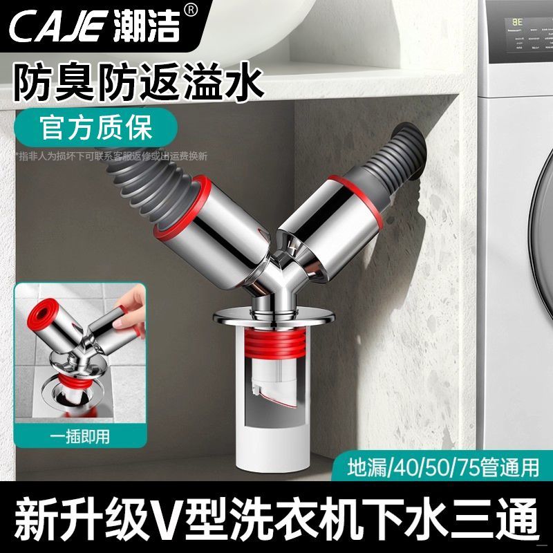 潮洁洗衣机下水管分水器三通排水管防臭防虫洗手盆下水道分流神器