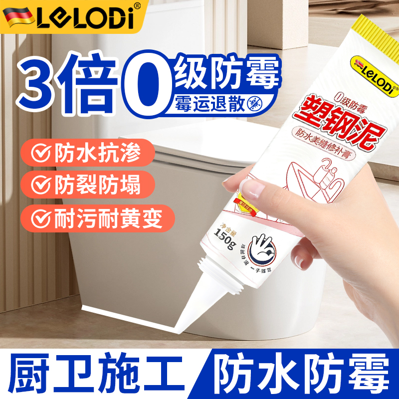 LELODI塑钢强力防水防霉美缝厨卫厨房密封胶补漏填隙卫生间专用