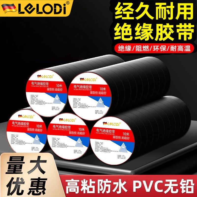 LELODI电工胶带电气绝缘高粘度防水耐高温大卷批发阻燃耐磨黑胶布