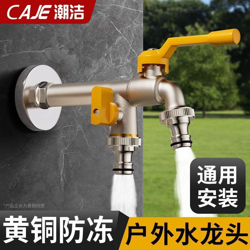 潮洁户外自来水龙头耐冻抗暴晒一进二出庭院洗衣机双出室外