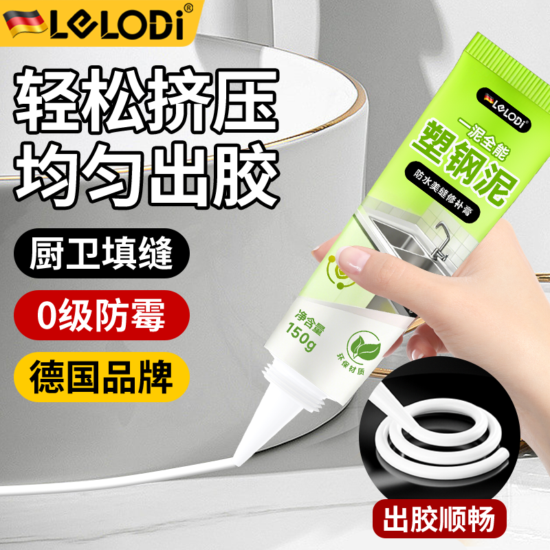LELODI塑钢泥防水防霉玻璃胶厨卫封边缝隙美容补漏马桶专用密封胶