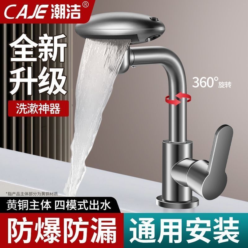 潮洁浴室通用万向四档冷热水龙头家用洗脸面盆洗漱池水龙头
