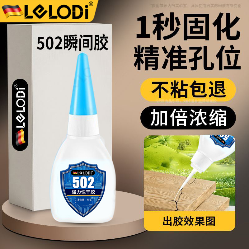 LELODI502胶水瞬间胶秒干强力胶多功能高粘度透明粘鞋补鞋万能胶