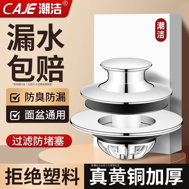 潮洁洗手盆漏水塞子脸池弹跳芯下水器面盆通用按压式配件防臭神器