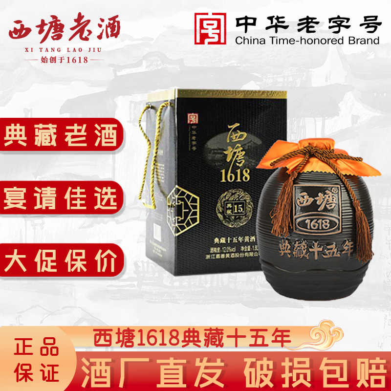 西塘黄酒1618典藏十五年陈花雕酒一坛装绍兴工艺嘉兴嘉善特产老酒