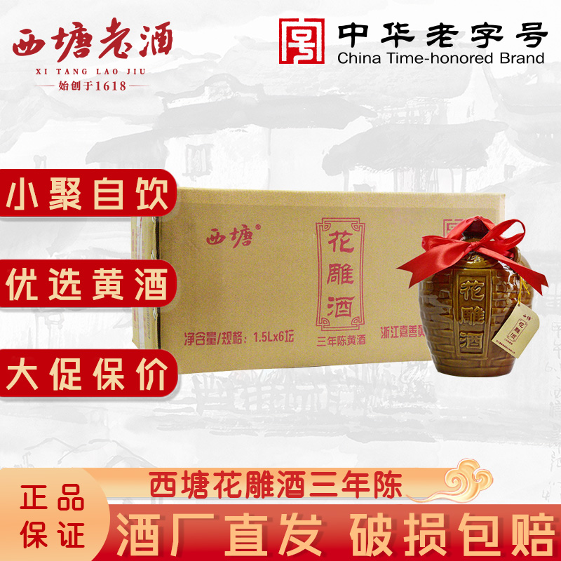 西塘花雕酒三年陈黄酒1.5L坛装加饭酒3斤装半干型嘉善老酒3年陈