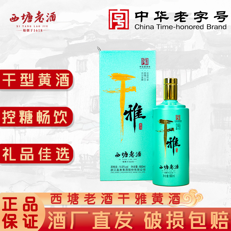 西塘老酒干雅黄酒干型脱糖低糖绍兴工艺花雕酒礼品盒装官方旗舰店