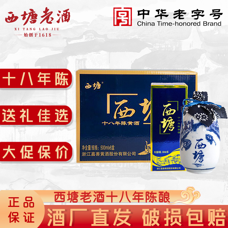 西塘黄酒十八年陈酿花雕酒500ml单瓶礼盒装半干型加饭酒嘉善老酒