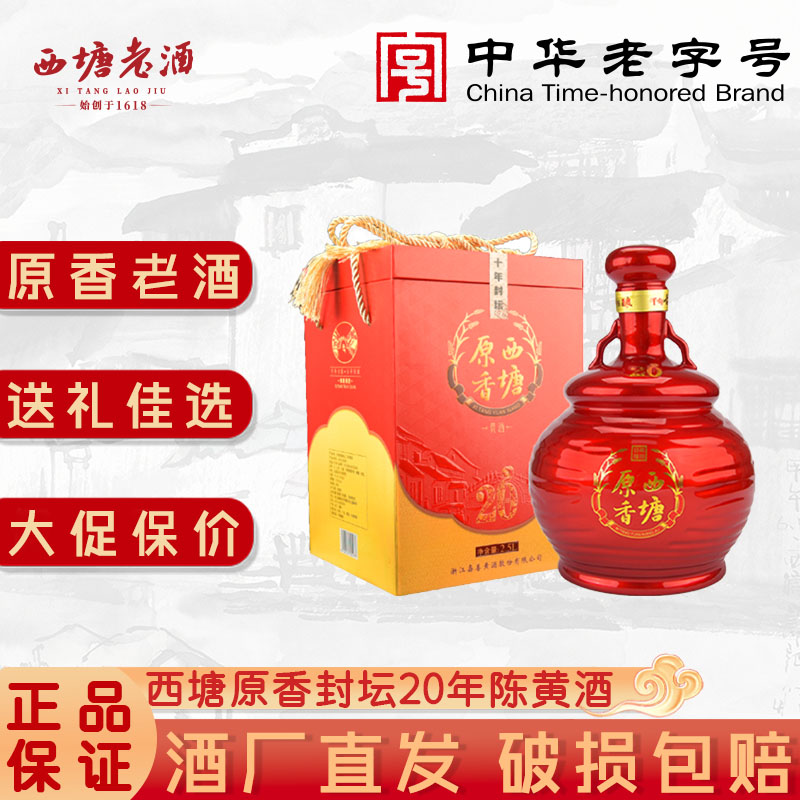 西塘原香老酒二十年陈酿花雕酒2.5L*2瓶装礼盒嘉善黄酒20年陈