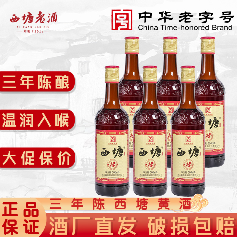 西塘黄酒六瓶装三年陈绍兴工艺自饮半干花雕酒泡阿胶嘉善老酒官方