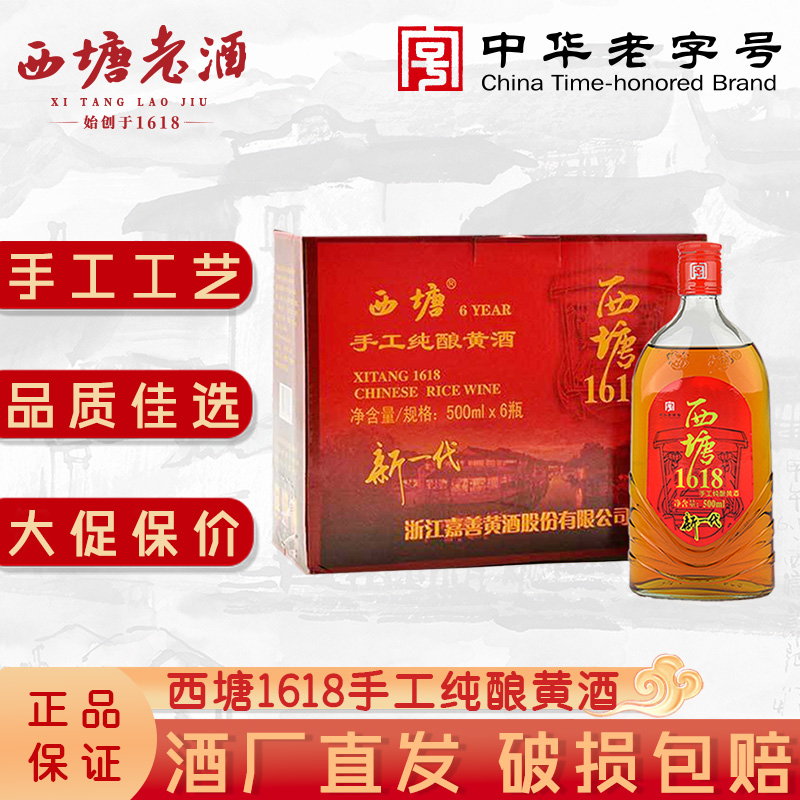 西塘黄酒1618手工纯酿500Ml*6瓶绍兴工艺半干型加饭酒花雕酒整箱