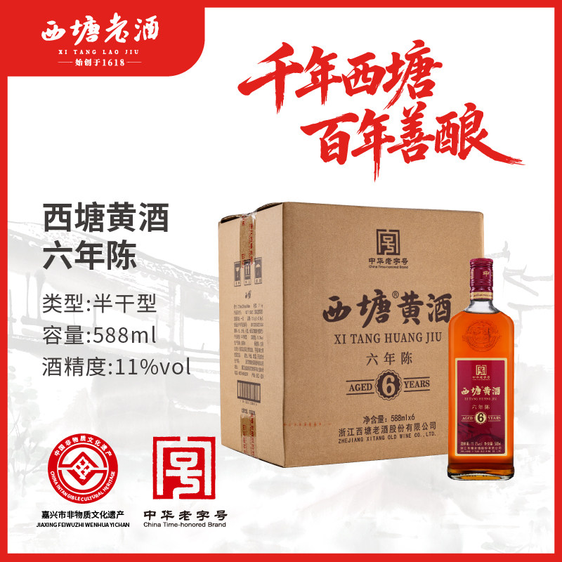 西塘黄酒588ml6瓶11度六年陈半干型传统花雕酒嘉善中华老字号老酒