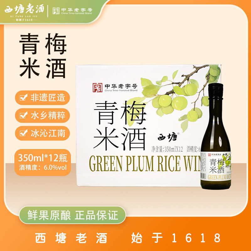 西塘老酒350ml6瓶装正宗青梅酒糯米女士水果酒低度甜酒官方旗舰店