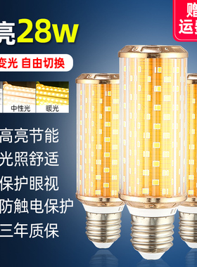 高亮28瓦led灯泡节能灯E27玉米灯家用照明超亮强光智能三色变光