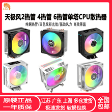 天极风麒麟6热管CPU散热器inlet LGA1700 1155 AMD全平台静音风扇