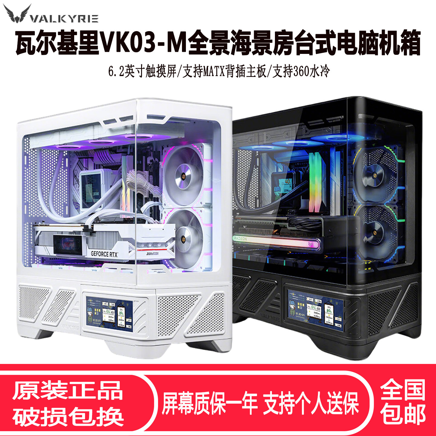 瓦尔基里VK03-M台式电脑机箱6.2寸屏360水冷曲面玻璃电竞游戏机箱