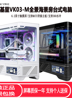 瓦尔基里VK03-M台式电脑机箱6.2寸屏360水冷曲面玻璃电竞游戏机箱
