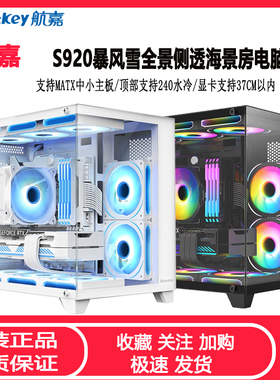 航嘉S920全景海景房机箱 S960X无立柱MATX台式电脑游戏主机箱白色
