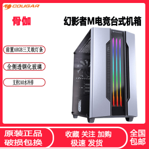 骨伽幻影者M电脑台式机箱 240水冷全侧透ARGB灯条电竞游戏主机箱