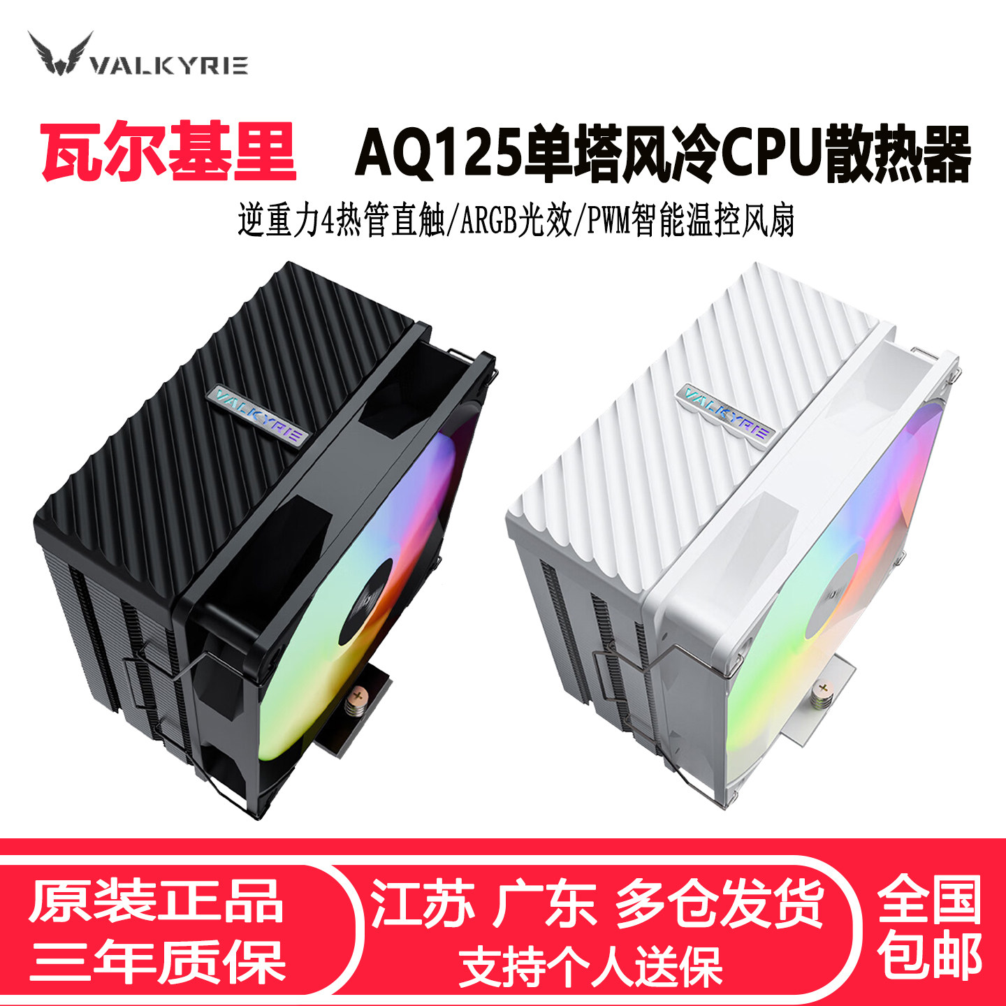 瓦尔基里AQ125电脑CPU散热器 4热管ARGB神光同步静音温控CPU风扇