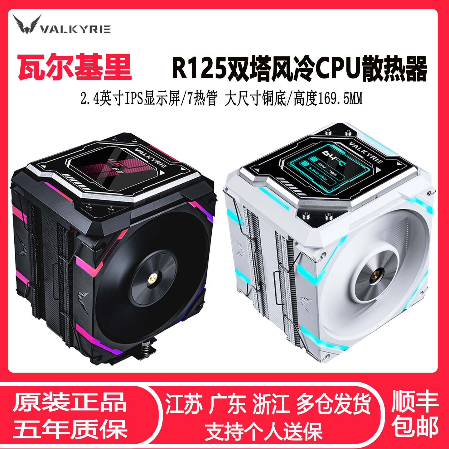 瓦尔基里CPU散热器IPS屏显7热管