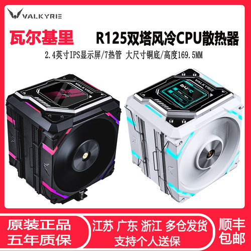 瓦尔基里CPU散热器IPS屏显7热管