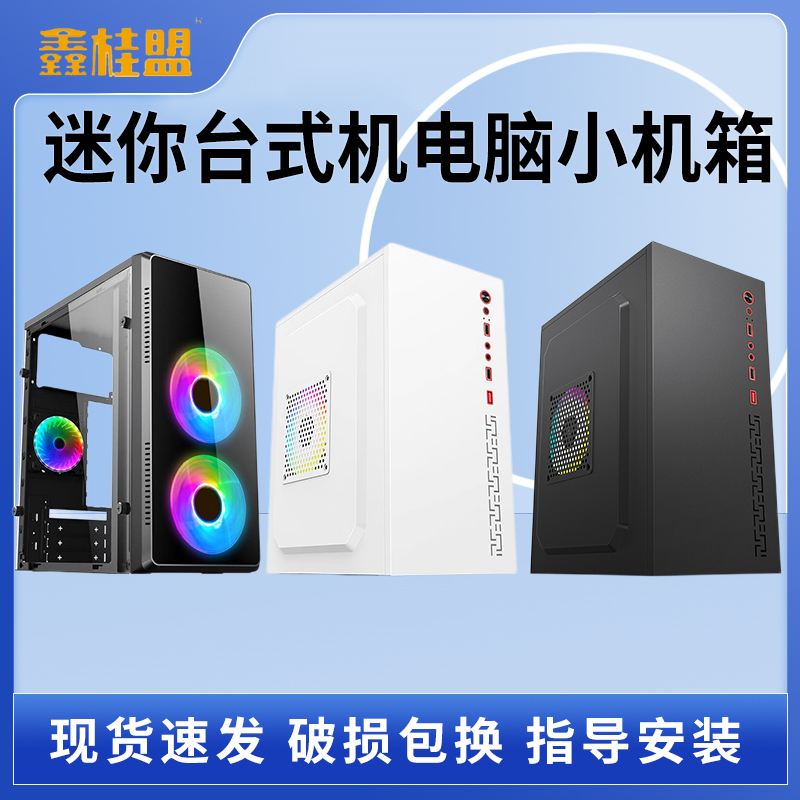鑫桂盟小骆驼N3迷你台式机电脑机箱 matx商务办公静音迷你小机箱