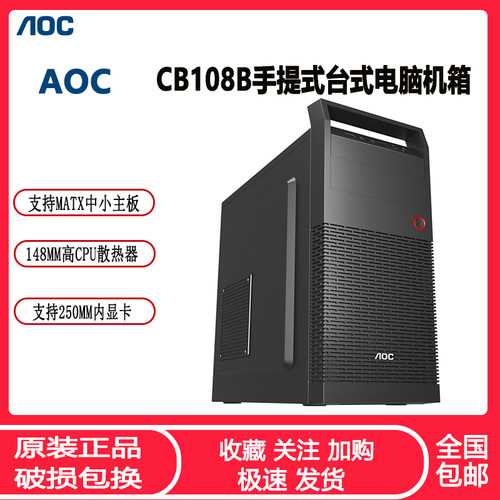 AOCCB108B手提商务办公电脑机箱