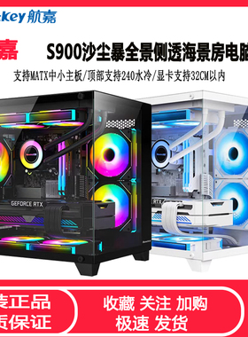 航嘉s900沙尘暴全景海景房机箱matx无立柱台式机电脑游戏水冷机箱