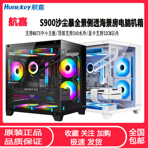 航嘉电脑机箱MATX全景海景房