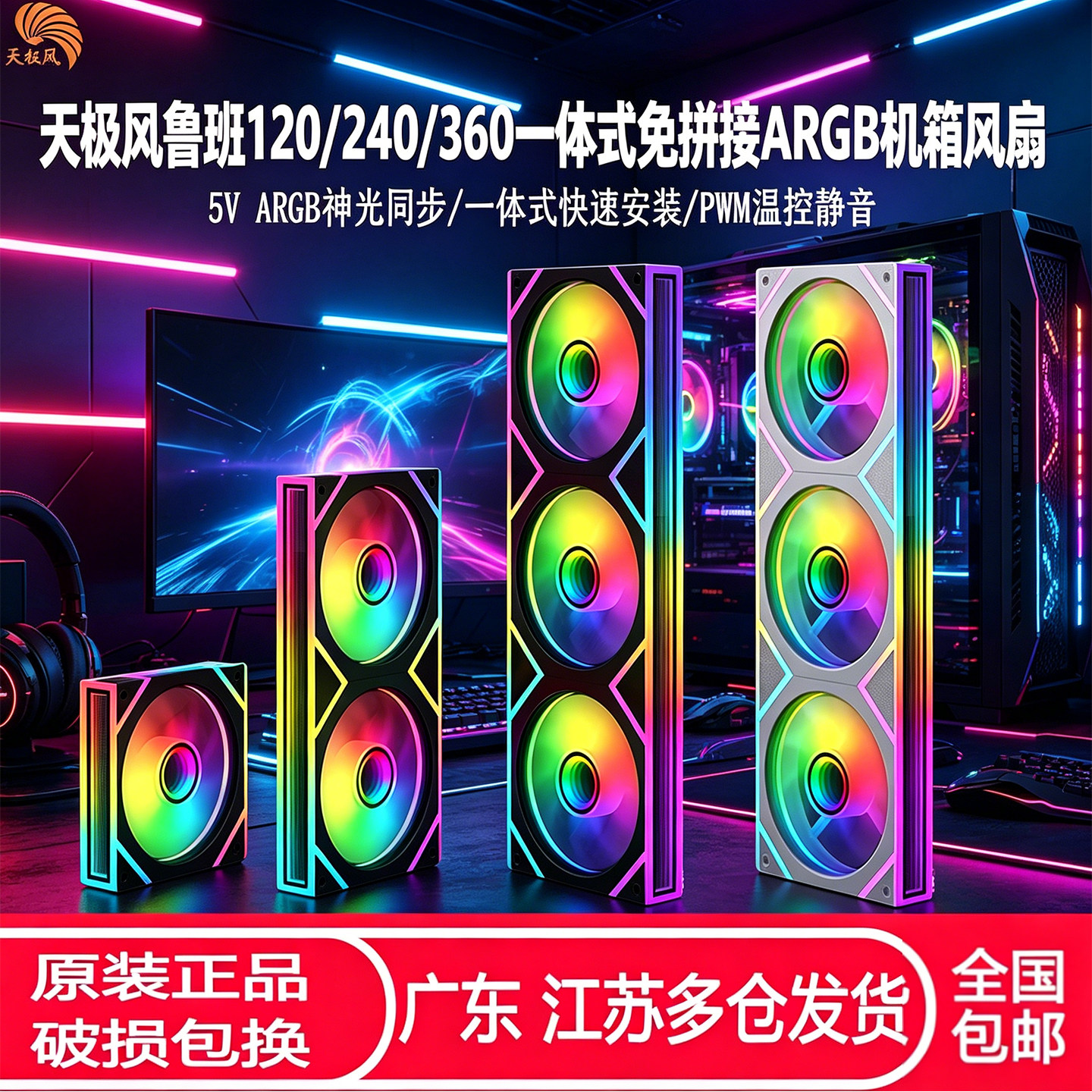 天极风鲁班一体ARGB免拆机箱风扇图片