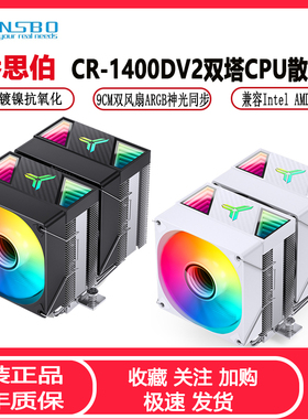 乔思伯CR1400DV2双塔CPU散热器 ARGB台式机六热管塔式风冷CPU风扇