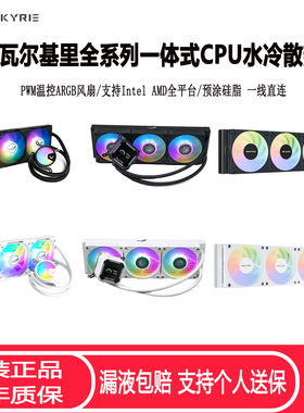 瓦尔基里A240 A360 GLA360一体式CPU水冷散热器 ARGB静音CPU风扇