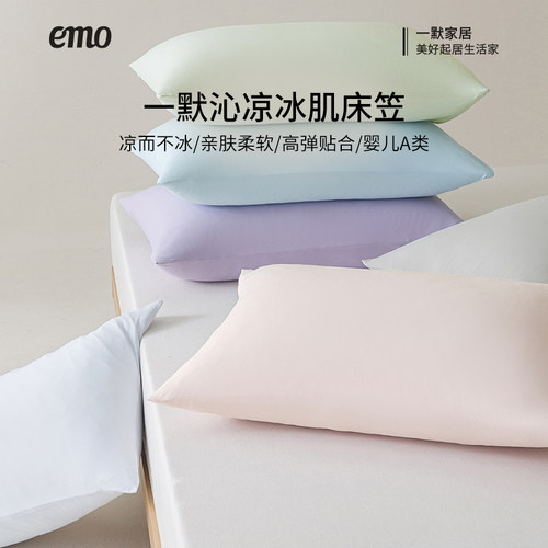 一默沁凉冰肌床笠凉感亲肤机洗